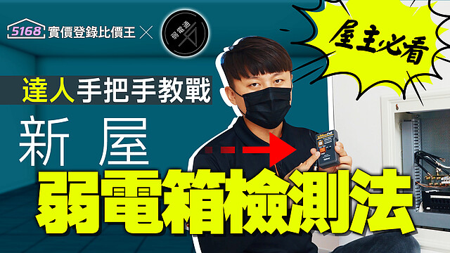 (有影)屋主必看!達人手把手教戰新屋弱電箱檢測法。弱電通 5168實價登錄比價王